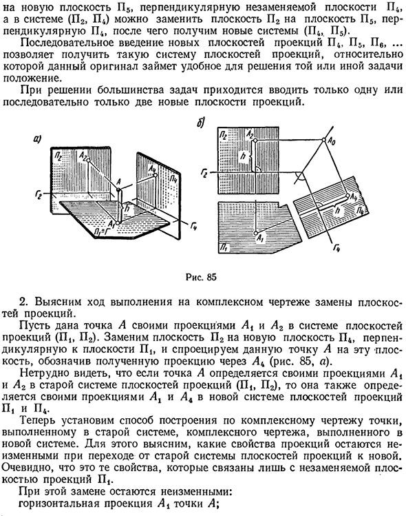 Основы способа замены плоскостей проекцией