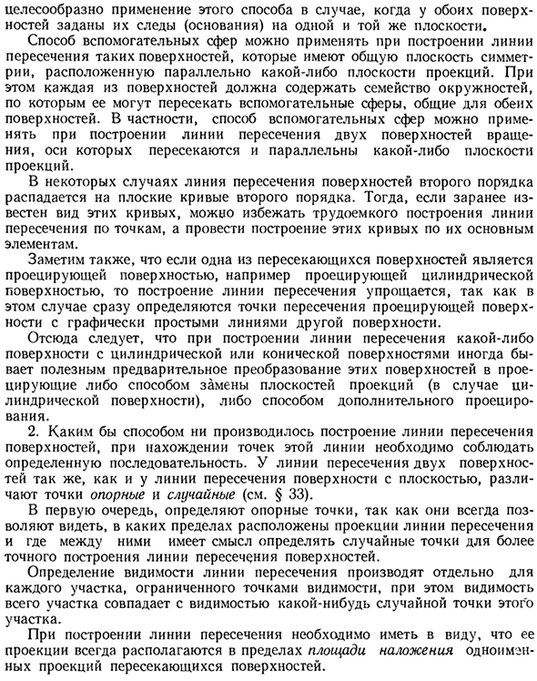 Общие сведения о способах построения линий взаимного пересечения двух поверхностей