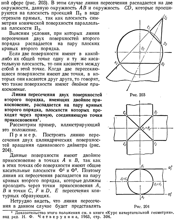 Взаимное пересечение поверхностей второго порядка. Особые случаи пересечения