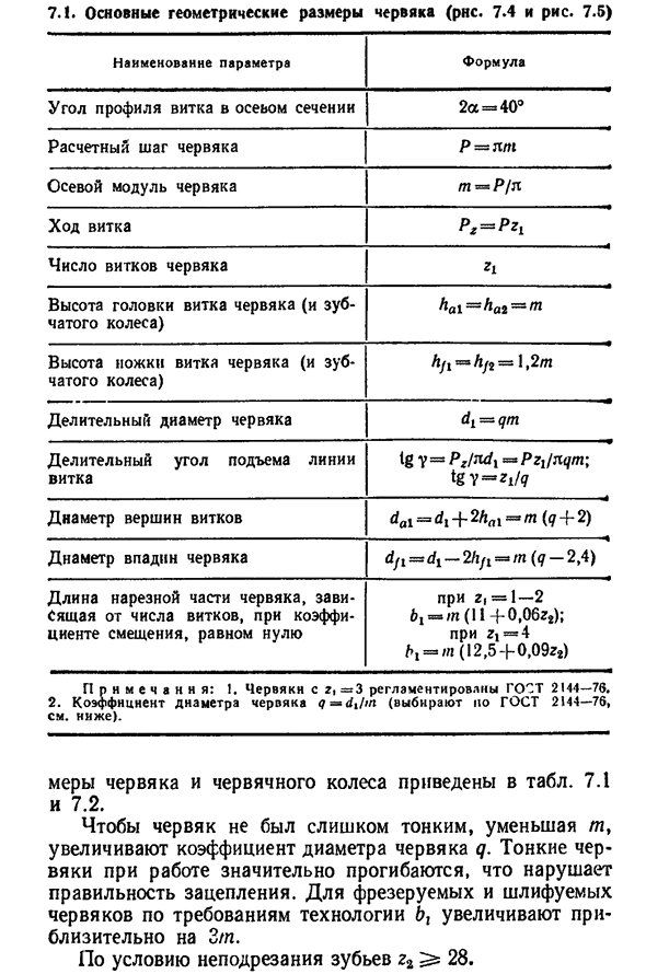 Основные геометрические соотношения в червячной передаче