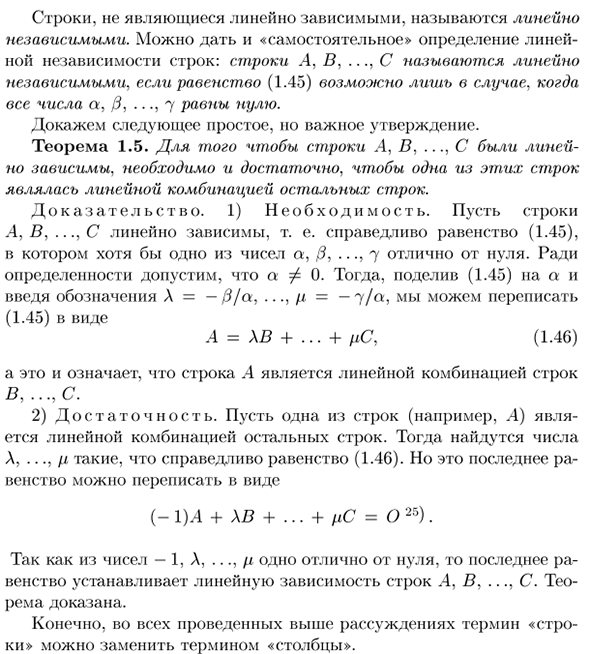 Понятие линейной зависимости строк