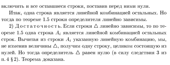 Необходимое и достаточное условие равенства нулю определителя