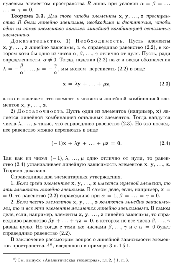 Понятие линейной зависимости элементов линейного пространства