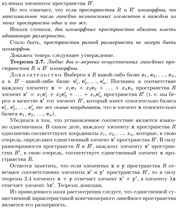 Понятие изоморфизма линейных пространств