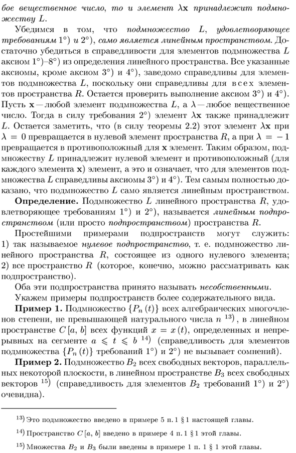 Понятие подпространства и линейной оболочки