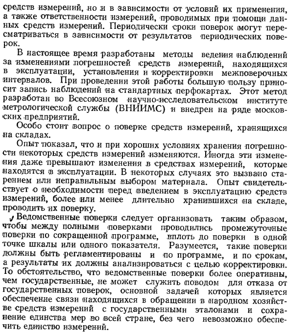Организация поверок в ведомственных поверочных органах