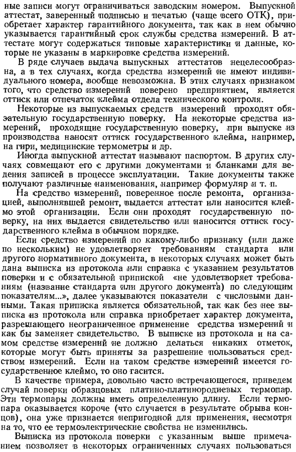Поверка средств измерения при выпуске из производства и ремонта