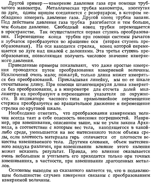 Преобразование измеряемой величины в процессе измерений