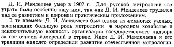 Д. И. Менделеев и метрологическая служба