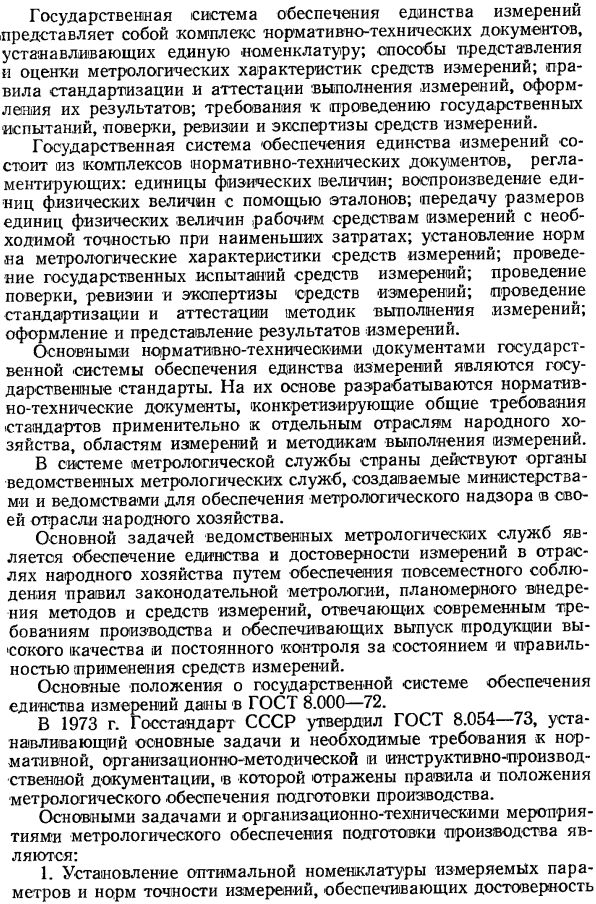 Государственная система обеспечения единства измерений