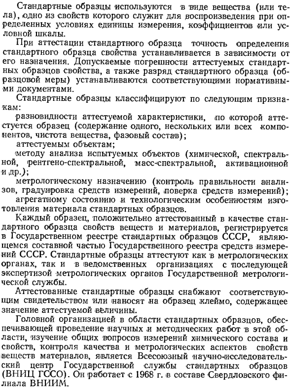 Государственная служба стандартных образцов