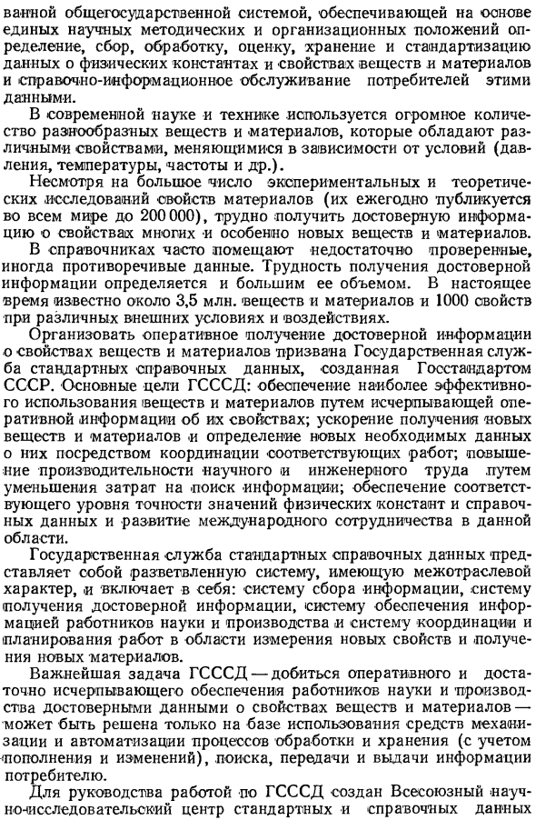 Государственная служба стандартных справочных данных
