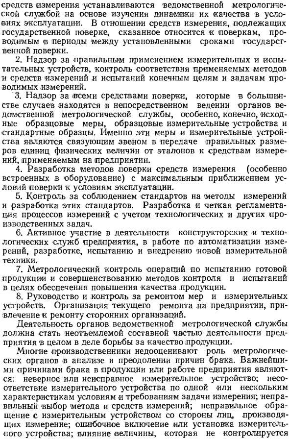 Ведомственная метрологическая служба