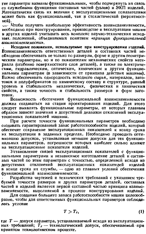 Функциональная взаимозаменяемость