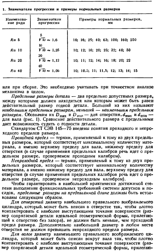 Номинальный, действительный и предельные размеры, предельные отклонения, допуски и посадки (по СТ СЭВ 145—75)