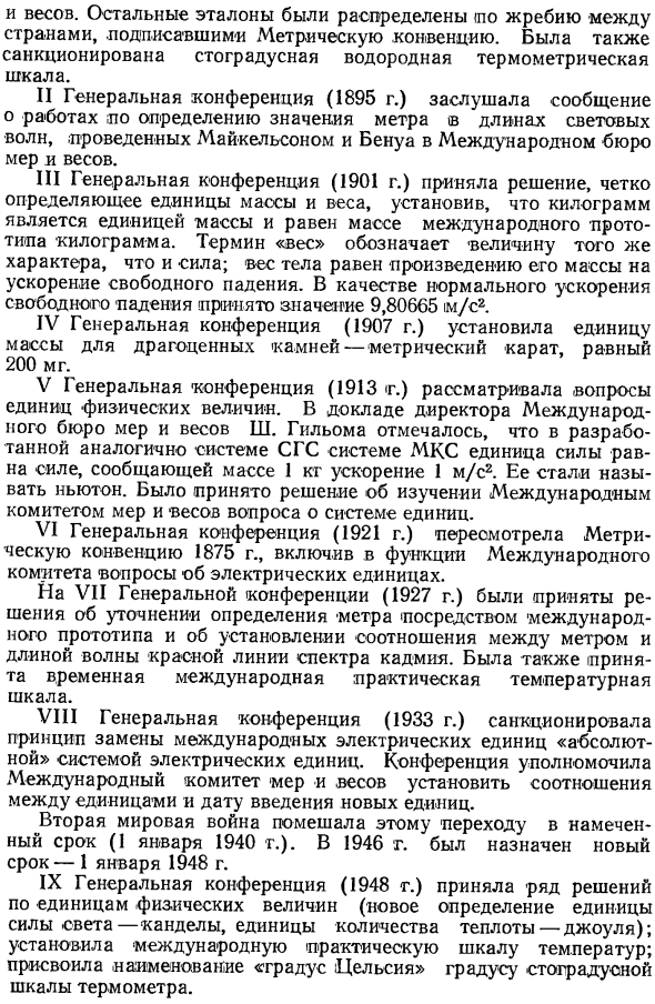 Генеральные конференции по мерам и весам