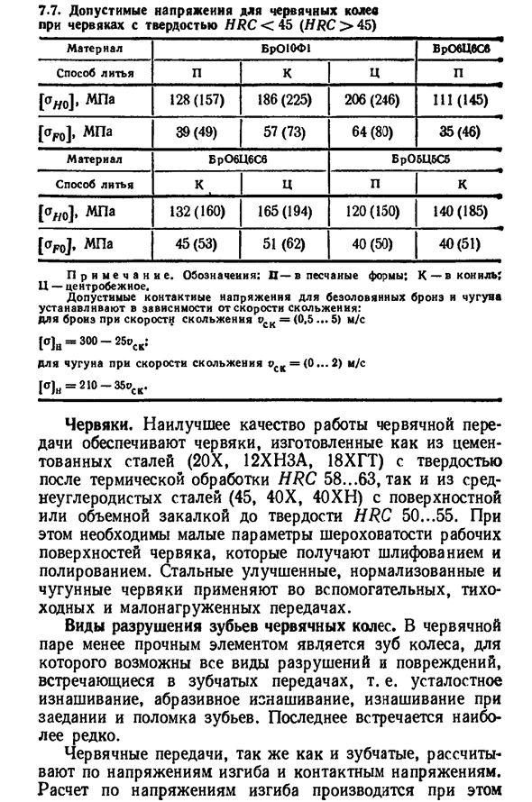 Материалы, виды разрушения и допустимые напряжения