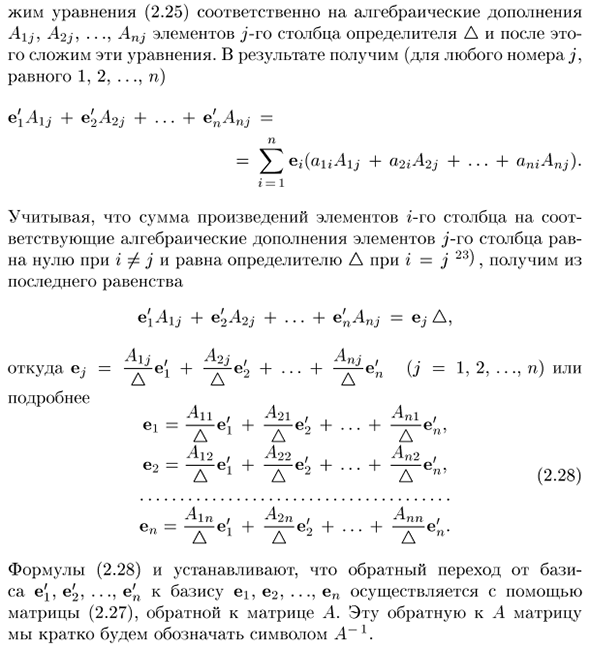 Прямое и обратное преобразование базисов