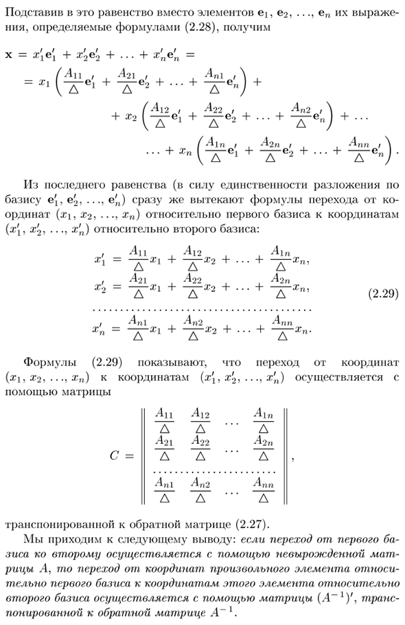 Связь между преобразованием базисов и преобразованием соответствующих координат