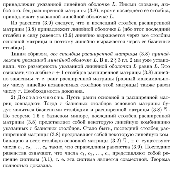 Условие совместности общей линейной системы