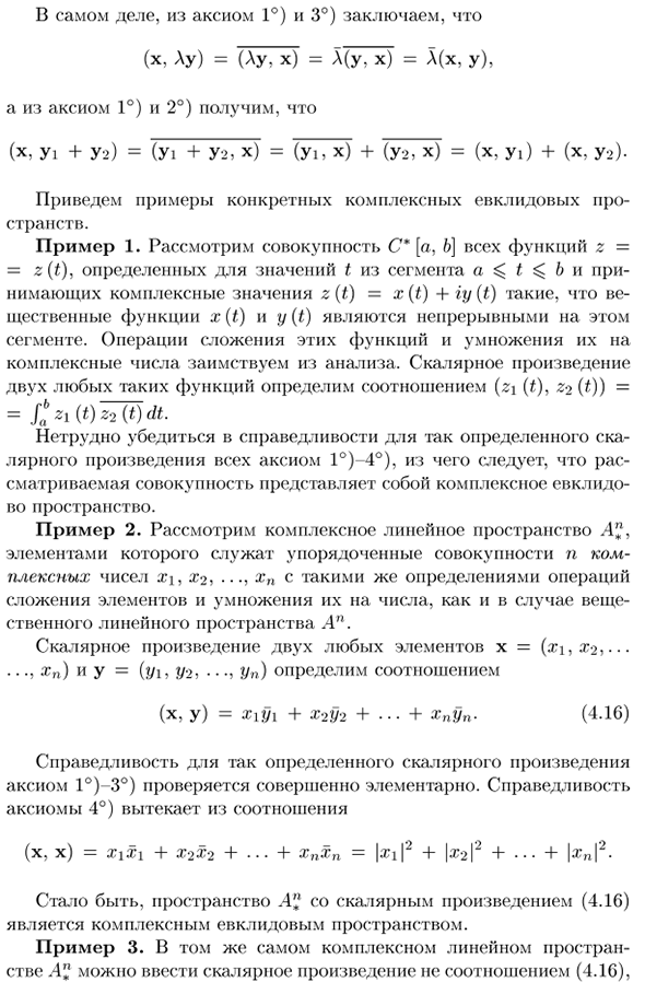 Определение комплексного евклидова пространства