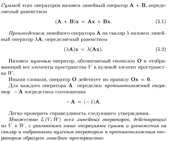 Действия над линейным операторам. Пространство линейных операторов