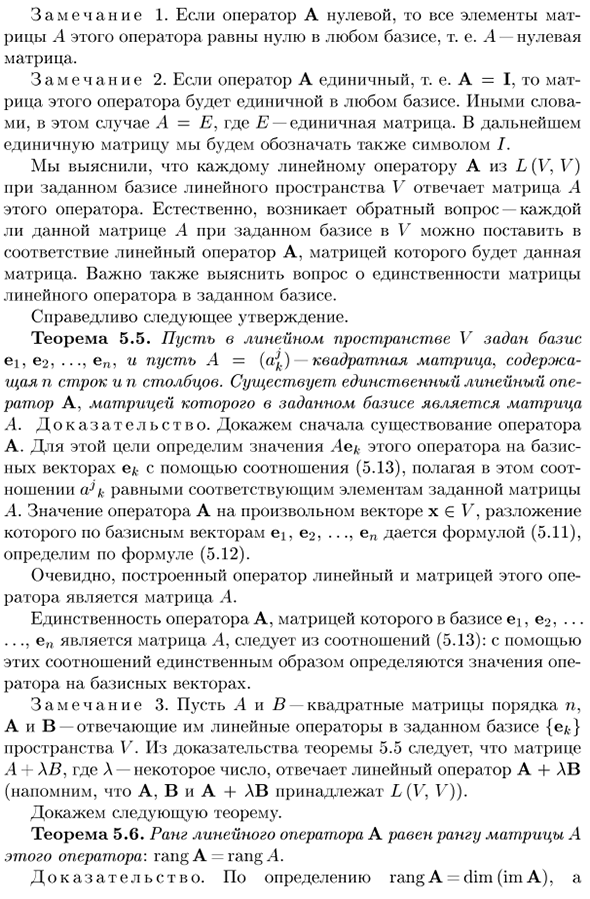 Матрица линейных операторов в заданном базисе линейного пространства V