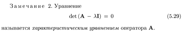 Характеристический многочлен линейного оператора