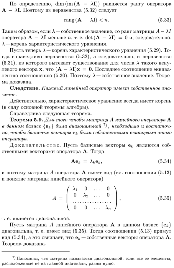 Собственные значения и собственные векторы линейных операторов