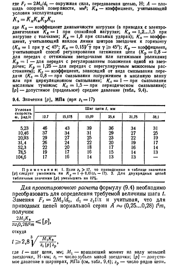 Критерии работоспособности и расчет цепных передач