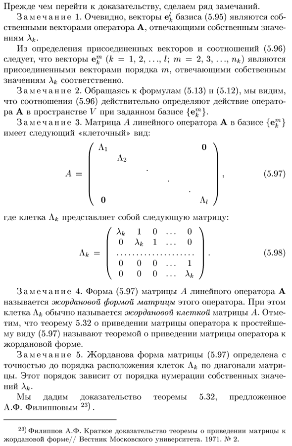 Канонический вид линейных операторов