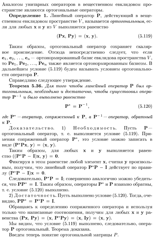 Ортогональные операторы