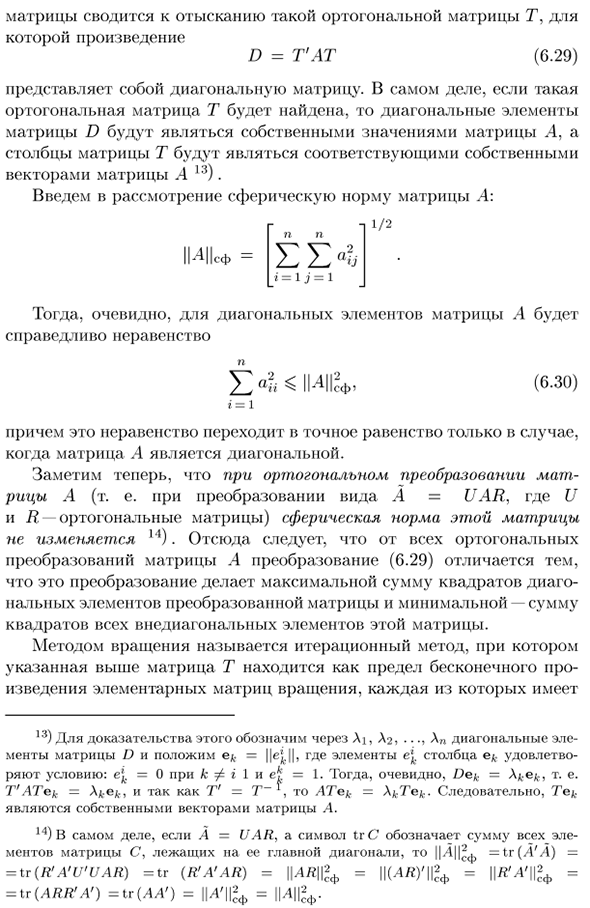 Решение полной проблемы собственных значений методом вращений