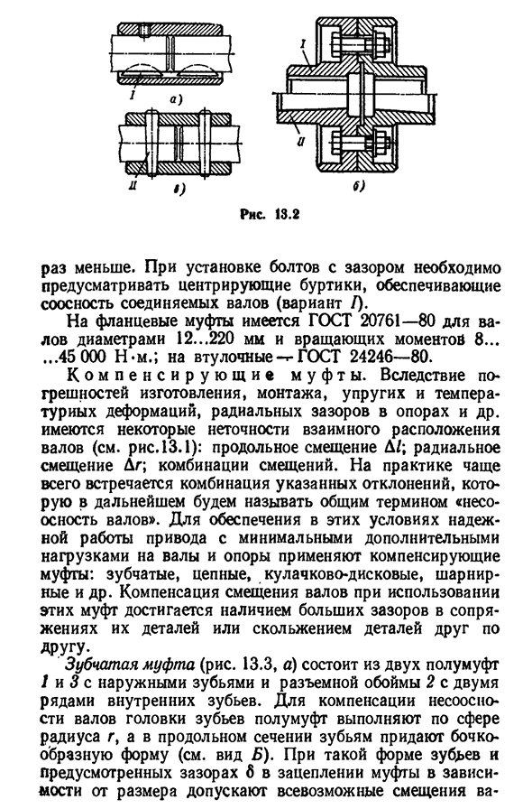 Нерасцепляемые муфты