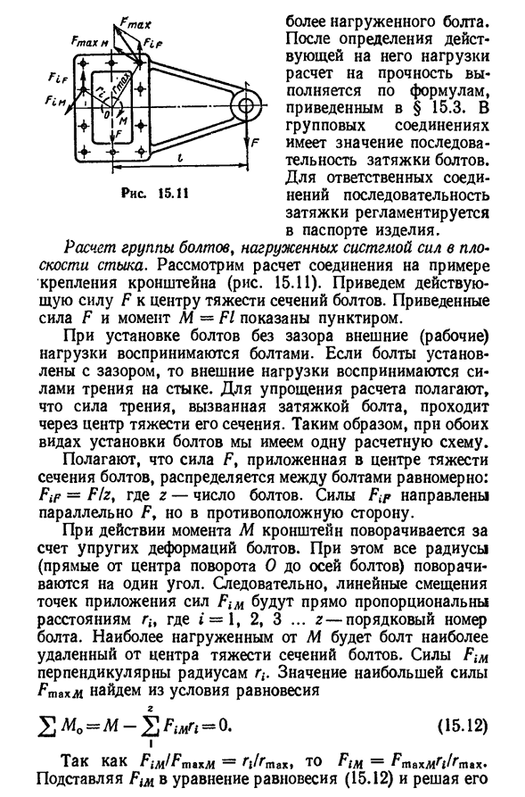 Расчет соединений, включающих группу болтов