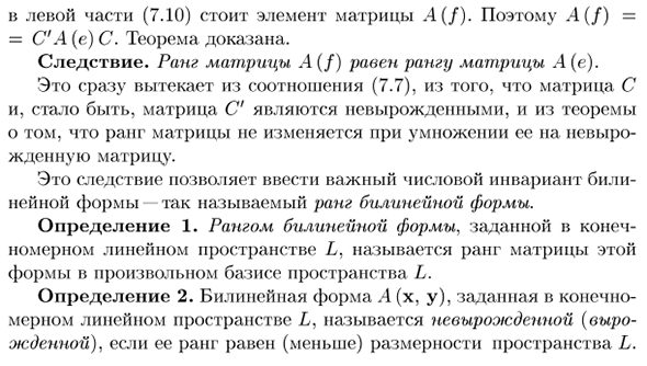 Преобразование матрицы билинейной формы при переходе к новому базису. Ранг билинейной формы