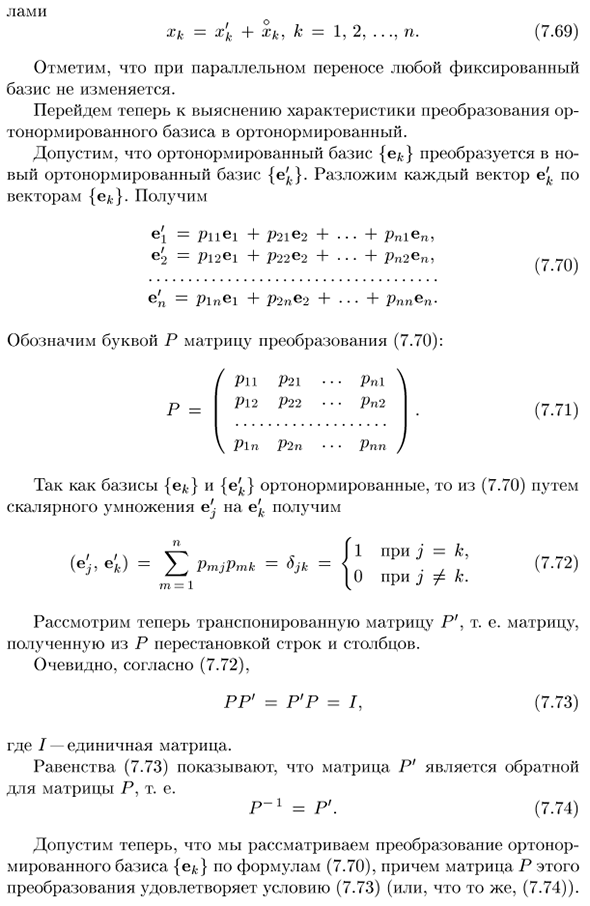 Параллельные переносы с евклидовом пространстве. Преобразования ортонормированных базисов в ортонормированные