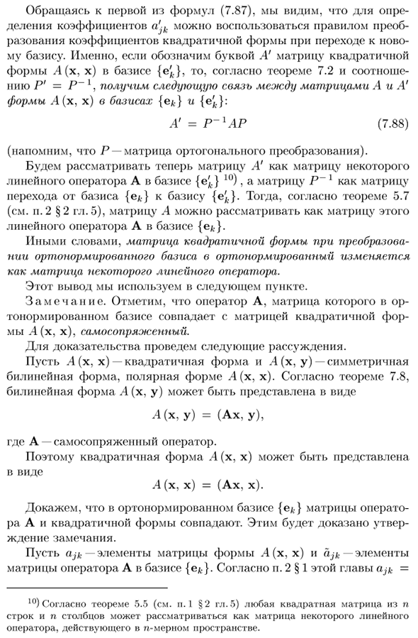 Преобразование общего уравнения гиперповерхности второго порядка при переходе от ортонормированного базиса к ортонормированному