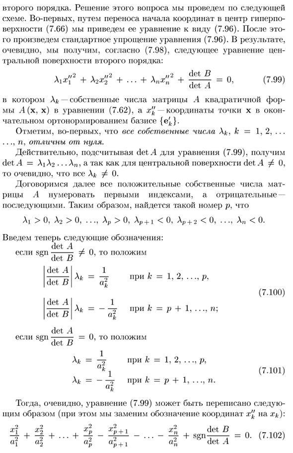 Упрощение уравнения центральной гиперповерхности второго порядка. Классификация центральных гиперповерхностей