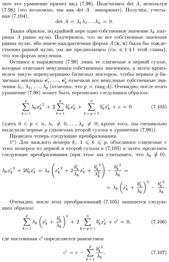 Упрощение уравнения нецентральной гиперповерхности второго порядка. Классификация нецентральных гиперповерхностей