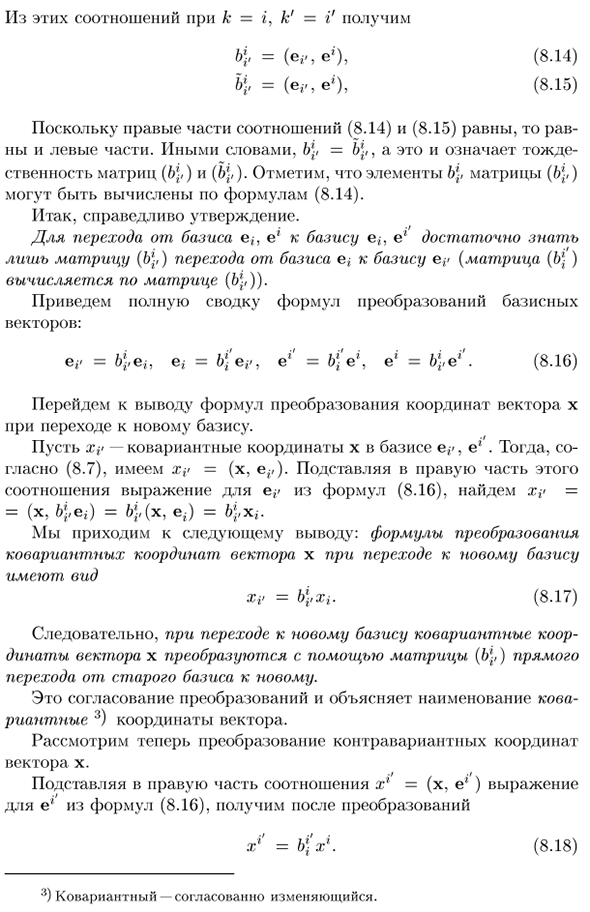 Преобразования базиса и координат