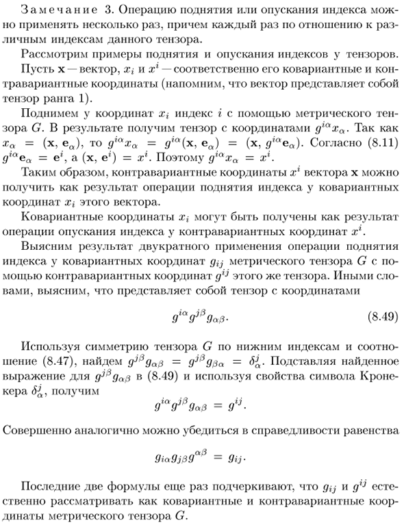 Операция поднятия и опускания индексов с помощью метрического тензора