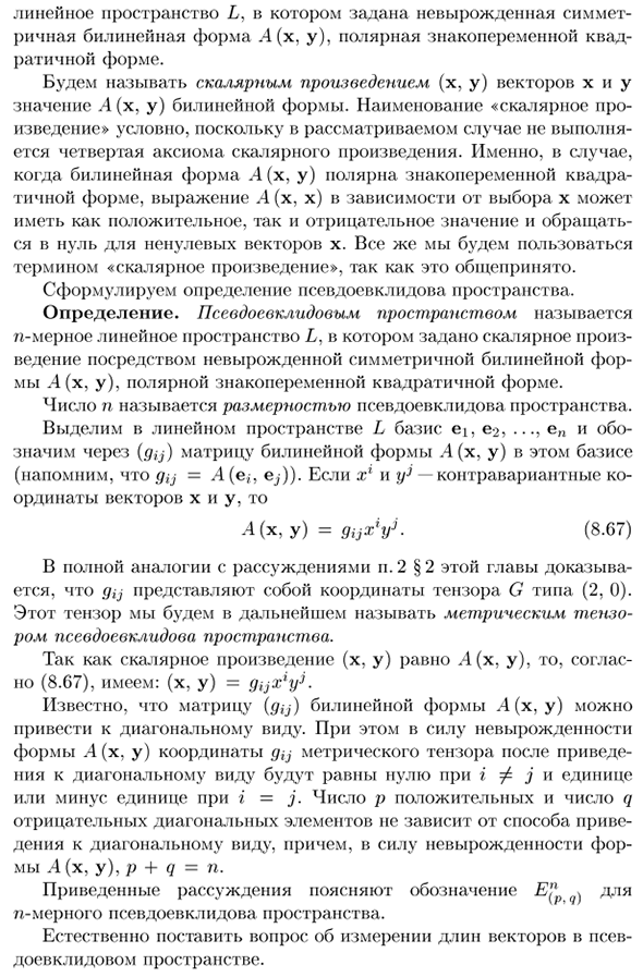 Понятие псевдоевклидова пространства и метрического тензора псевдоевклидова пространста