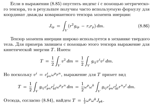 Тензор момента инерции