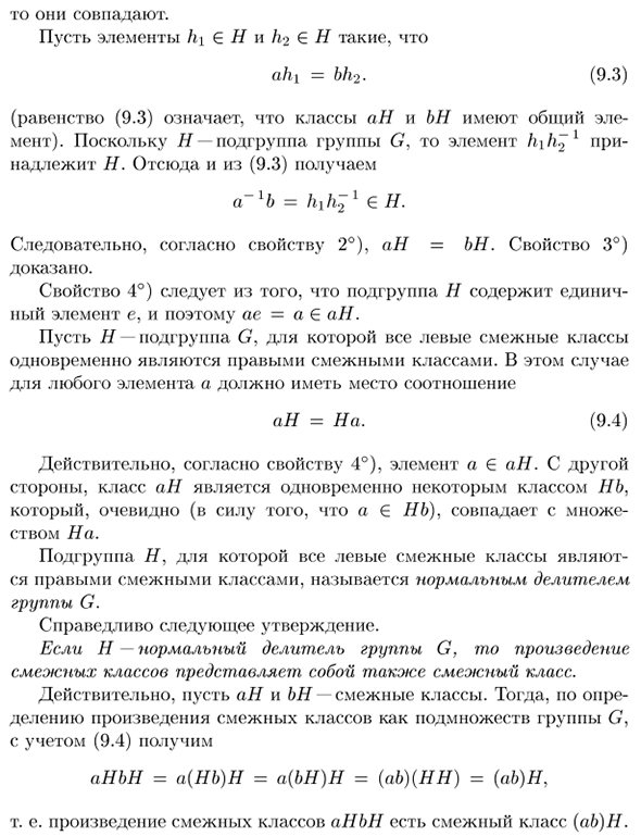 Смежные классы. Нормальные делители