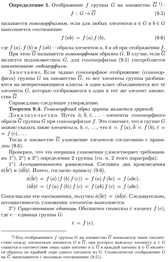 Гомоморфизмы. Фактор-группы