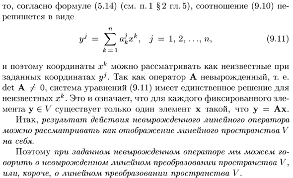 Невырожденные линейные преобразования