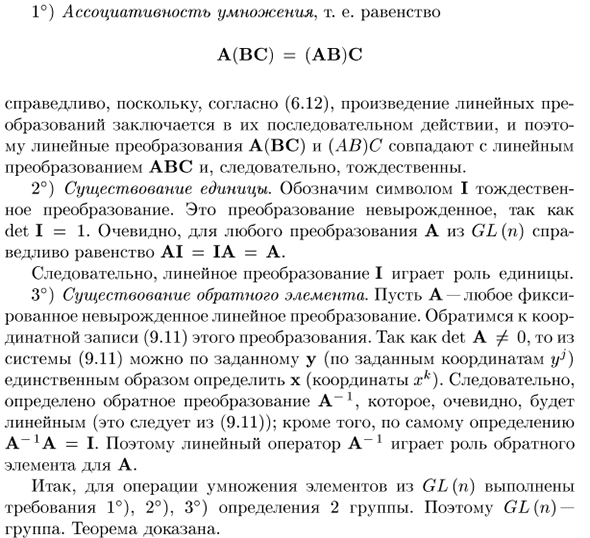 Группа линейных преобразований