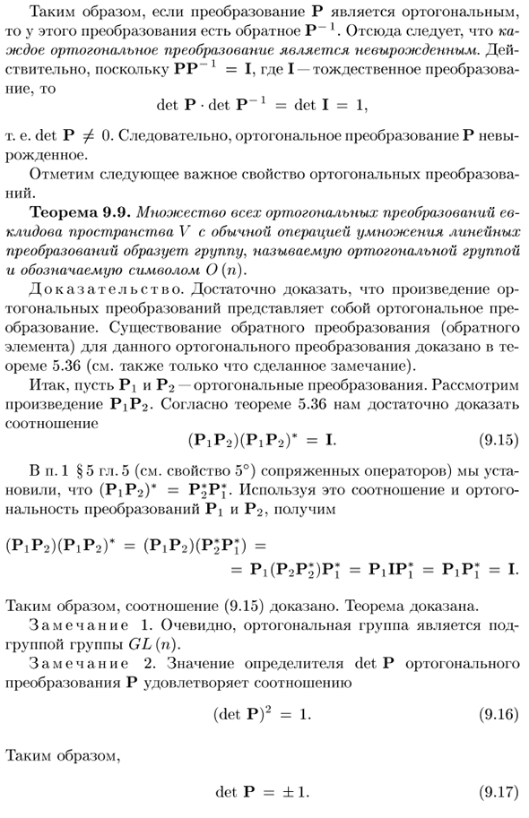 Группа ортогональных преобразований