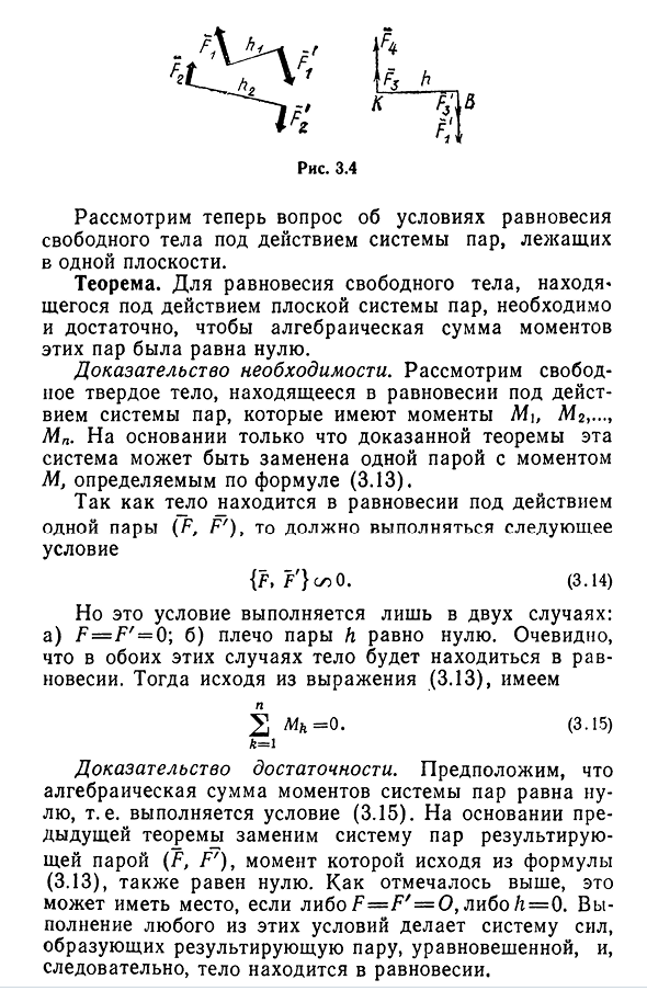 Сложение пар, лежащих в одной плоскости.
Условие равновесия плоской системы пар